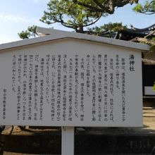 湯神社についての立て札。