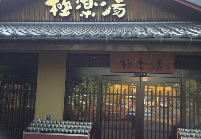 極楽湯 横浜芹が谷店 クチコミ アクセス 営業時間 戸塚 いずみ野 港南台 フォートラベル