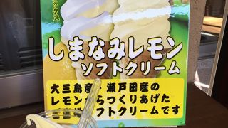 しまなみレモンソフトクリームがなかなか美味しいです!　しまなみ海道のお土産も色々と揃います。