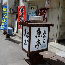 おたる 魚亭　入口看板