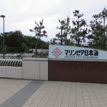 マリンピア日本海 