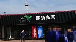 福島からの帰りに