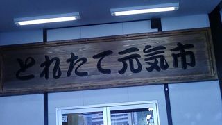 とれたて元気市