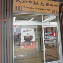 JR成田駅前にある観光案内所です