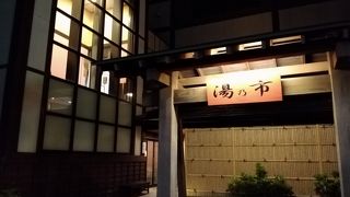 日帰り入浴　湯乃市 湘南ライフタウン店 