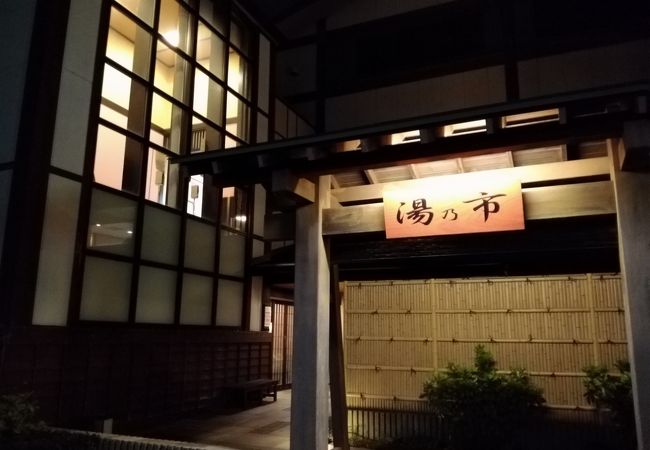 日帰り入浴　湯乃市 湘南ライフタウン店 