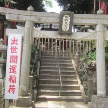 ここを登ると出世稲荷神社に到着