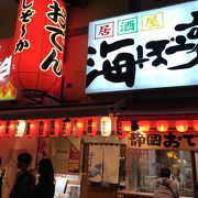「静岡おでん」で超有名な店！でも、地魚の「新鮮刺身盛」の、生しらす、生桜えびにまぐろがとても新鮮で旨かった！！