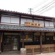 豪農の館地酒館 