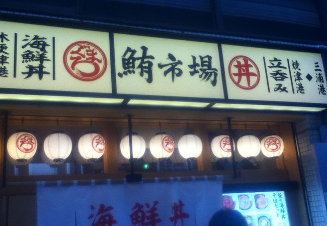 幡ヶ谷駅近くの海鮮丼屋さん