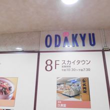 小田急百貨店