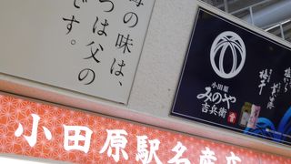 小田原の名産や弁当などを買えます