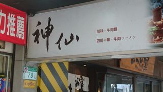 【美味】もちもちの麺