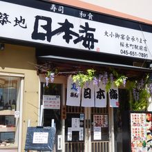 すし築地日本海 桜木町駅前店