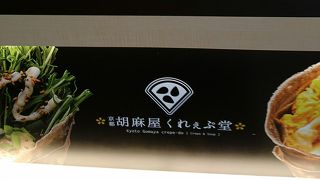 ずんだクレープ