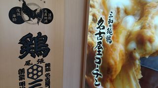 名古屋コーチン親子丼