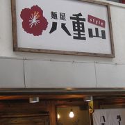 石垣島で名古屋ラーメン