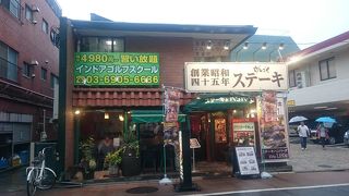 手頃な値段で本格的なステーキを