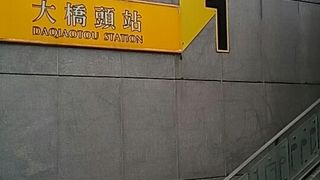 分岐駅