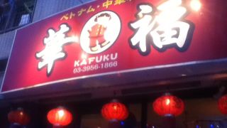 中華とベトナム料理のお店