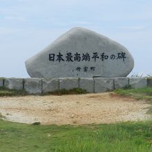 日本最南端の碑