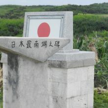 日本最南端平和の碑と日の丸