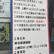 上郷サービスエリア