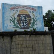 日本最南端の泡盛酒造所