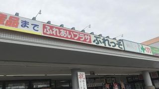 道の駅に併設