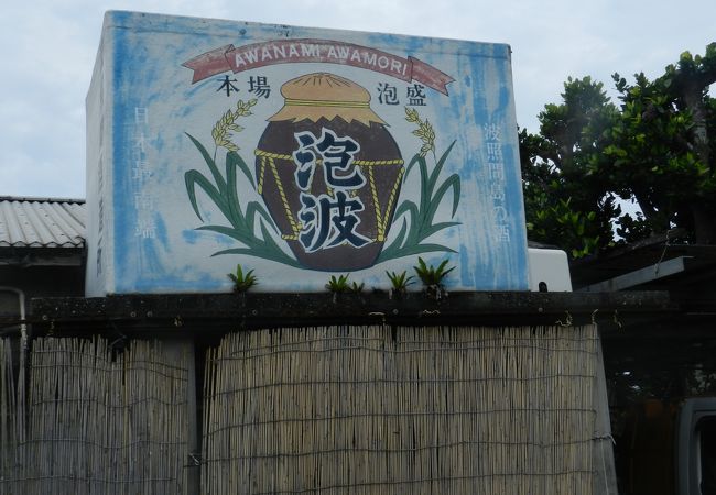 波照間酒造所 クチコミ アクセス 営業時間 波照間島 フォートラベル