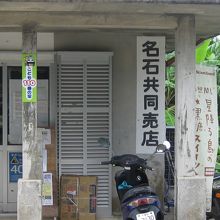 名石共同売店正面