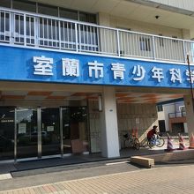 DENZAI環境科学館 室蘭市図書館 えみらん