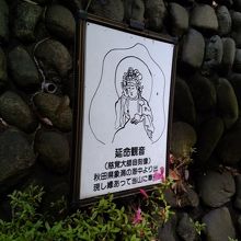 延命観音様の看板