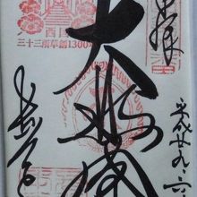 西国三十三観音霊場の御朱印