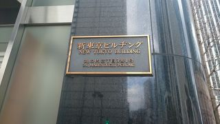 東京国際フォーラム斜め前　新東京ビルヂング