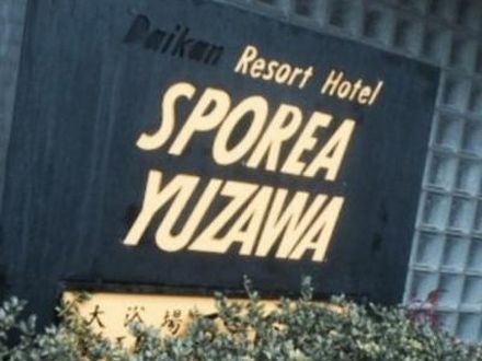 越後湯沢温泉 ホテル スポーリア湯沢 写真