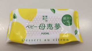 瀬戸内レモン味の母恵夢が美味しかった☆