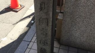 私塾の跡でもあります。