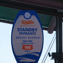 ファストパスで乗車する時のスタンバイ待ち時間