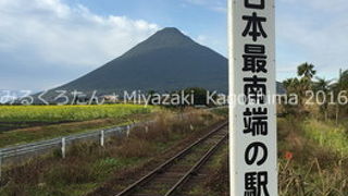本土最南端の駅