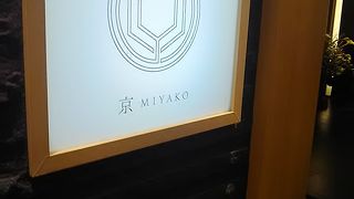 和食 懐石 京-miyako-