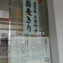 当店の蕎麦は地元、滋賀県多賀町産を使用　拘りの蕎麦です