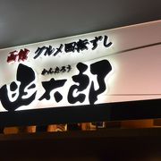 グランフロントにある回転寿司のお店