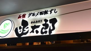グランフロントにある回転寿司のお店