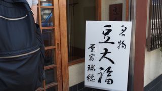 行列必至の人気大福屋さん
