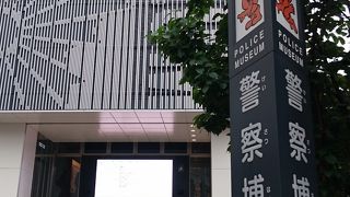 子供にも大人にも楽しめる警察の博物館