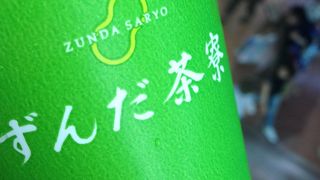 ずんだシェイク