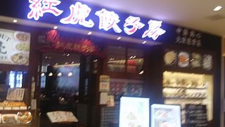 餃子のおいしいお店です