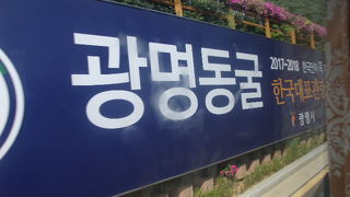 現在韓国人に大人気の光明洞窟