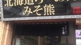 みそラーメンづくしのお店